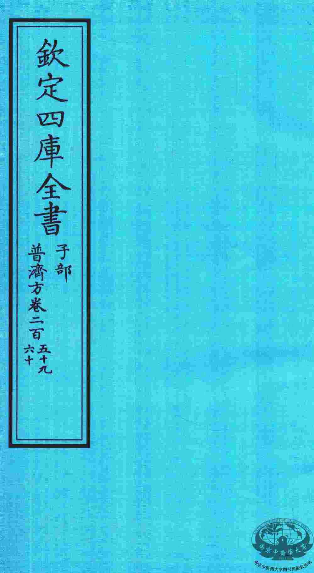 钦定四库全书  子部  普济方  卷259-260